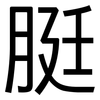 脡: sans serif