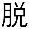 脱: sans serif 脱: sans serif