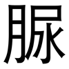 脲: sans serif 脲: sans serif