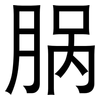 脶: sans serif