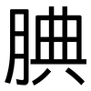 腆: sans serif