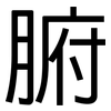 腑: sans serif