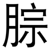 腙: sans serif 腙: sans serif