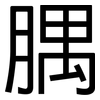 腢: sans serif