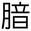腤: sans serif