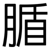 腯: sans serif