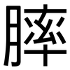 膟: sans serif
