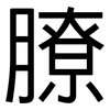 膫: sans serif