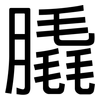 膬: sans serif