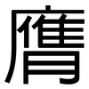 膺: sans serif 膺: sans serif