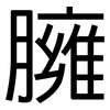 臃: sans serif