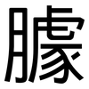 臄: sans serif
