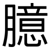 臆: sans serif 臆: sans serif