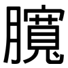 臗: sans serif