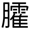 臛: sans serif