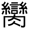 臠: sans serif