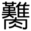 臡: sans serif
