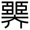 臩: sans serif 臩: sans serif