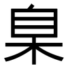 臬: sans serif