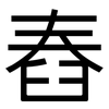 舂: sans serif