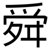 舜: sans serif