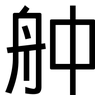 舯: sans serif