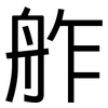舴: sans serif