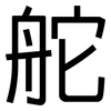 舵: sans serif