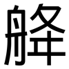 舽: sans serif 舽: sans serif