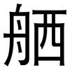 舾: sans serif