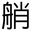 艄: sans serif