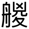 艐: sans serif 艐: sans serif
