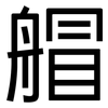艒: sans serif 艒: sans serif