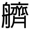 艩: sans serif