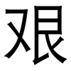 艰: sans serif 艰: sans serif
