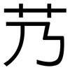 艿: sans serif
