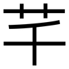 芊: sans serif