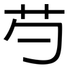 芍: sans serif