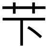 芐: sans serif