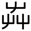 芔: sans serif 芔: sans serif