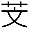 芠: sans serif