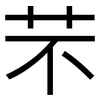 芣: sans serif