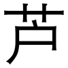 芦: sans serif