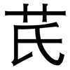 芪: sans serif