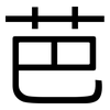 芭: sans serif