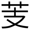 芰: sans serif