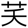 芺: sans serif