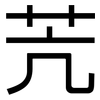 苀: sans serif 苀: sans serif