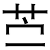 苎: sans serif