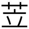 苙: sans serif